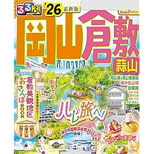 るるぶ岡山 倉敷 蒜山'26の表紙