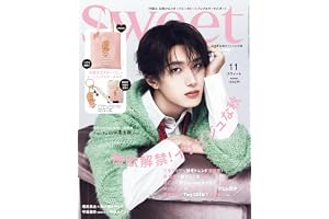 sweet（スウィート）2026年11月号【表紙：山中柔太朗】の表紙