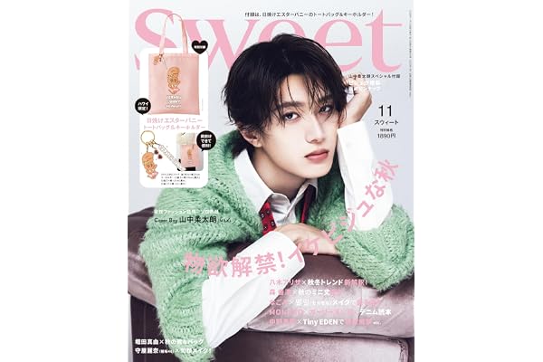 sweet（スウィート）2026年11月号【表紙：山中柔太朗】