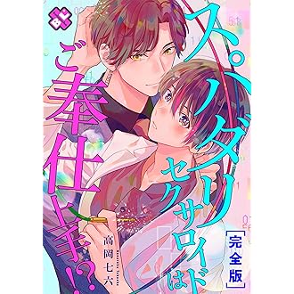 Amazon Co Jp 売れ筋ランキング ボーイズラブコミックス の中で最も人気のある商品です