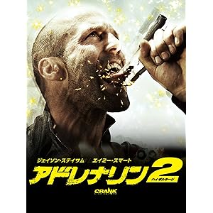 アドレナリン2 ハイ・ボルテージ (吹替版)