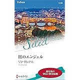 闇のエンジェル (ハーレクイン・セレクト)