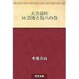 大菩薩峠 16 道庵と鯔八の巻