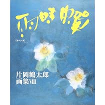 片岡鶴太郎画集 8 | 片岡 鶴太郎 |本 | 通販 | Amazon