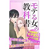 モテマンの教科書: 甘える技術で彼の感情と欲望をコントロール：彼を虜にするモテマンルーティン キング・ちん教科書シリーズ