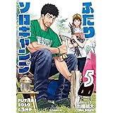ふたりソロキャンプ（５） (イブニングコミックス)