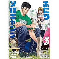 ふたりソロキャンプ（５） (イブニングコミックス)