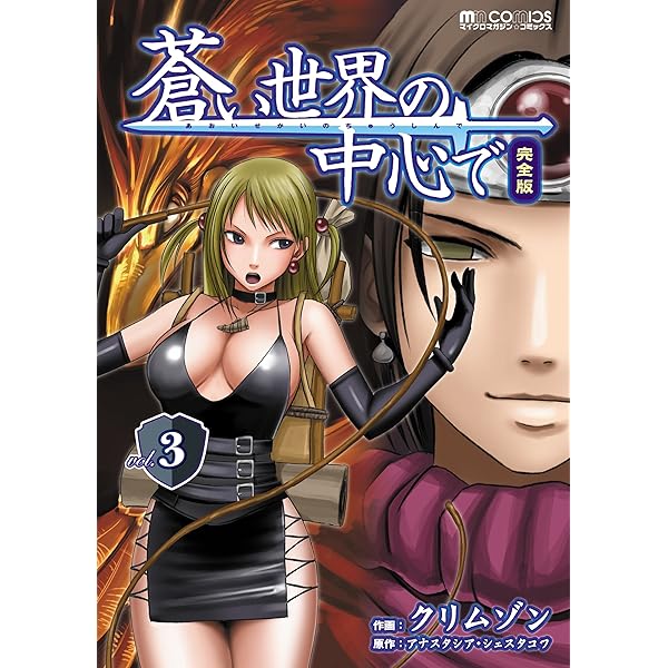 蒼い世界の中心で 完全版(4巻) (マイクロマガジン・コミックス