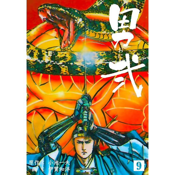 Amazon.co.jp: 男弐1 (マンガの金字塔) eBook : 伊賀 和洋, 小池 一夫