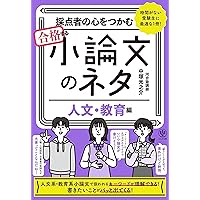 合格する小論文 改訂版 採点者の心をつかむ合格する小論文 | 中塚光之介 |本