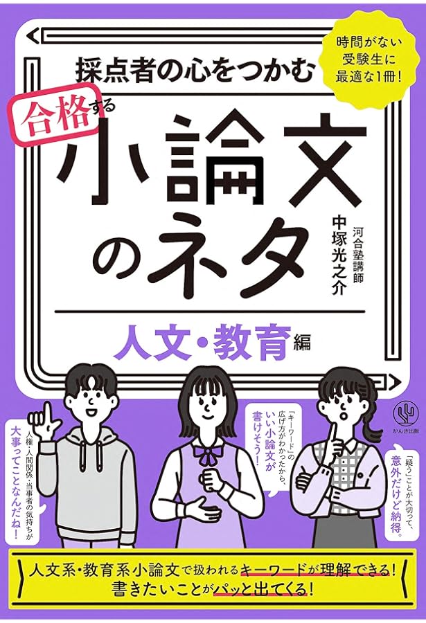 書き方のコツがよくわかる 人文・教育系小論文 頻出テーマ20 | 高橋廣