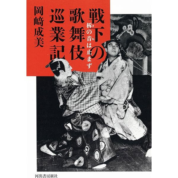 歌舞伎の戦争―十五年戦争とその影― | ジェームズ・R・ブランドン