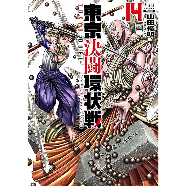 東京決闘環状戦 15巻【特典イラスト付き】 (ゼノンコミックス) | 山田