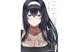 王子様の友達 4 (ドラゴンコミックスエイジ)