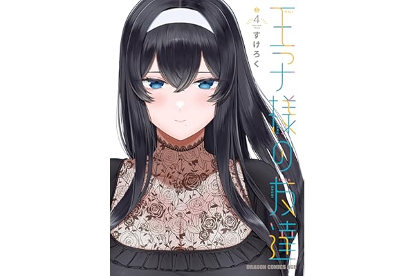 王子様の友達　４ (ドラゴンコミックスエイジ)