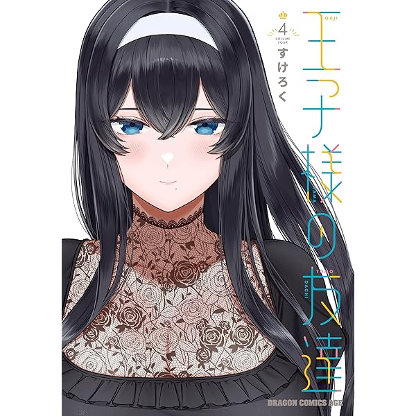 Amazon.co.jp: 王子様の友達 3 (ドラゴンコミックスエイジ) 電子書籍