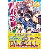 側妃志願!: ROAD TO BATH (レジーナブックス)