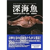 深海魚 暗黒街のモンスターたち