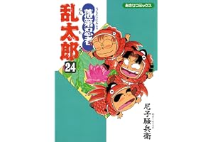 落第忍者乱太郎（24） (あさひコミックス)