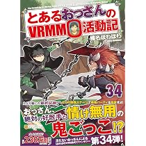 Amazon.co.jp: とあるおっさんのVRMMO活動記 (34) : 椎名ほわほわ: 本