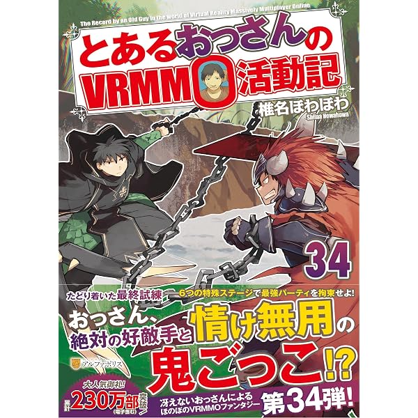 Amazon.co.jp: とあるおっさんのVRMMO活動記 (32) : 椎名ほわほわ: 本