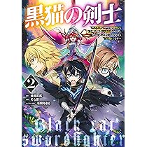 黒猫の剣士 1 ~ブラックなパーティを辞めたらS級冒険者にスカウトされ