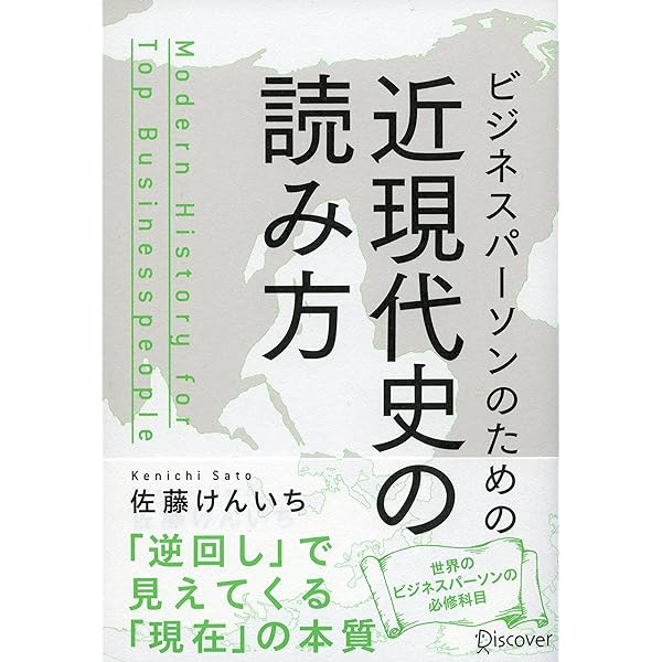 ビジネスパーソンのための近現代史の読み方 佐藤けんいち ビジネス 経済 Kindleストア Amazon