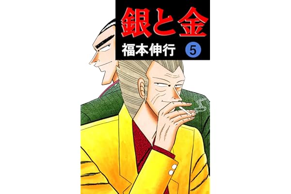 銀と金　５
