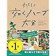 わたしに効くハーブ大全