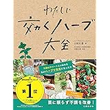 わたしに効くハーブ大全