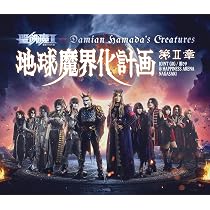 老害ブック 聖飢魔II40周年実魔録 | 山田晋也, 山田晋也, 山田晋也