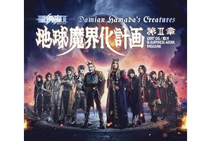 【Amazon.co.jp限定】地球魔界化計画第Ⅱ章 JOINT GIG / 黒ミサ @HAPPINESS ARENA NAGASAKI (Blu-ray) - 聖飢魔Ⅱ c/w Damian Hamada's Creatures (ビジュアルシート2枚組付)
