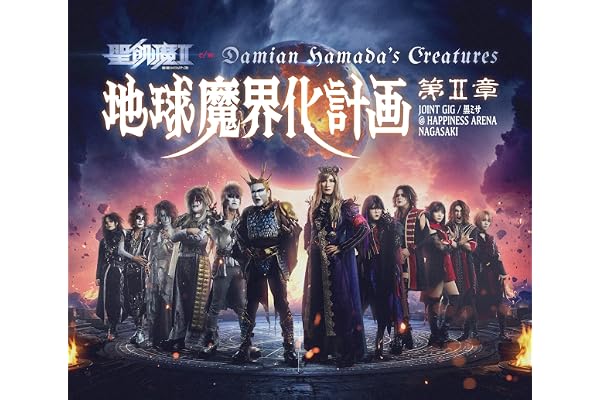 【Amazon.co.jp限定】地球魔界化計画第Ⅱ章 JOINT GIG / 黒ミサ @HAPPINESS ARENA NAGASAKI (Blu-ray) - 聖飢魔Ⅱ c/w Damian Hamada's Creatures (ビジュアルシート2枚組付)