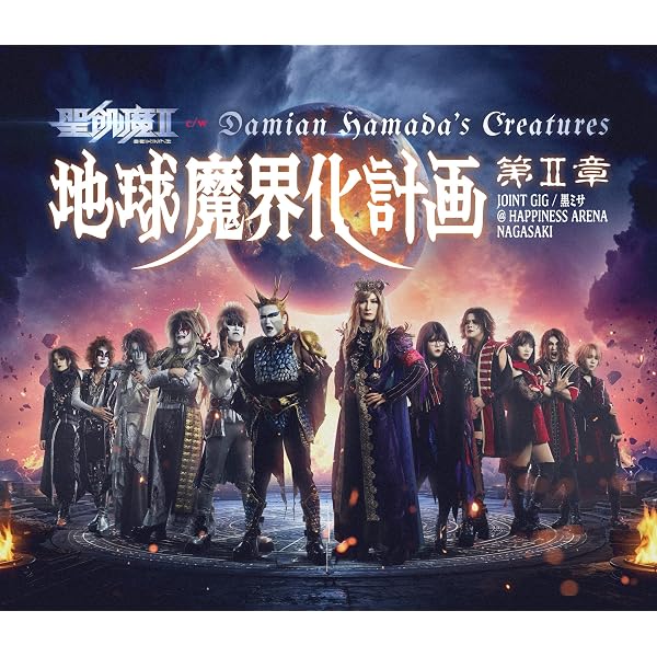 聖飢魔II 読物教典 真・聖魔伝 | 山田晋也 |本 | 通販 | Amazon