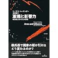 軍備と影響力: 核兵器と駆け引きの論理