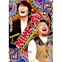 Amazon.co.jp: にけつッ!!12 [DVD] : 千原ジュニア, ケンドーコバヤシ: DVD