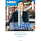 係長 島耕作（１） (イブニングコミックス)