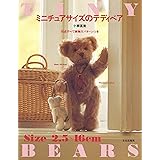 ミニチュアサイズのテディベア