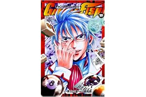 GAMBLE FISH　19 (少年チャンピオン・コミックス)