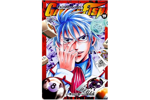 GAMBLE FISH　19 (少年チャンピオン・コミックス)