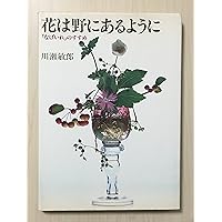 川瀬敏郎 今様花伝書 | 川瀬 敏郎 |本 | 通販 | Amazon