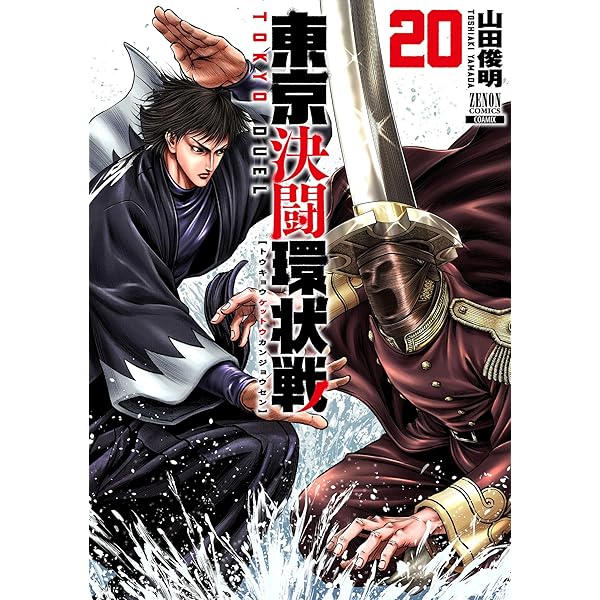Amazon.co.jp: 東京決闘環状戦 19巻【特典イラスト付き】 (ゼノン