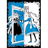 棺の中は黄色いバラ 1 バーズコミックス タカハシマコ 青年マンガ Kindleストア Amazon