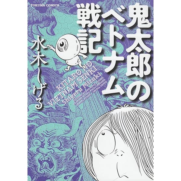 Amazon.co.jp: 鬼太郎のベトナム戦記（トクマコミックス） : 水木