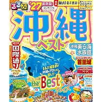 るるぶ 沖縄ベスト '27 (るるぶ情報版) | JTBパブリッシング 旅行