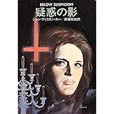 疑惑の影 (ハヤカワ・ミステリ文庫 カ 2-10)