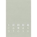 他人の始まり 因果の終わり