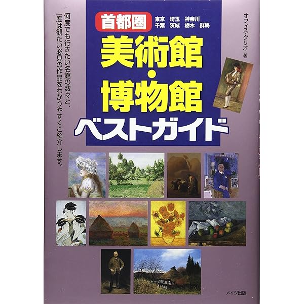 Amazon.co.jp: 首都圏美術館・博物館ガイドブック : アミューズ: 本