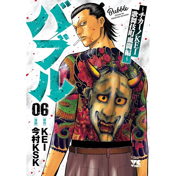 Amazon.co.jp: バブル～チカーノKEI歌舞伎町血闘編～ 10 (ヤング