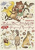 ぶんぶくたぬきのティーパーティ 5巻 (LAZA COMICS)